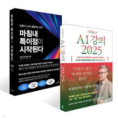 박태웅의 AI 강의 2025 + 마침내 특이점이 시작된다 세트