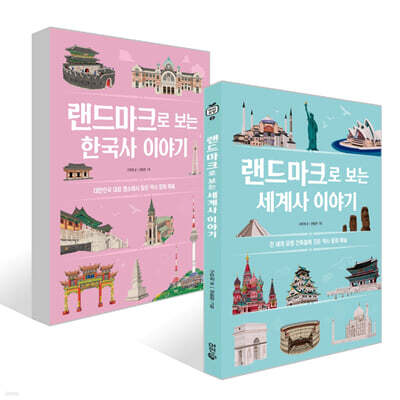 랜드마크로 보는 한국사 + 세계사 이야기