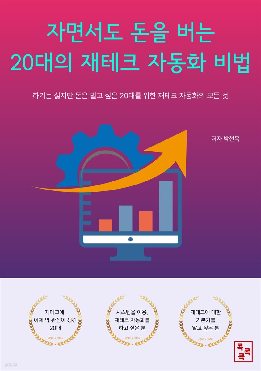 자면서도 돈을 버는 20대의 재테크 자동화 비법