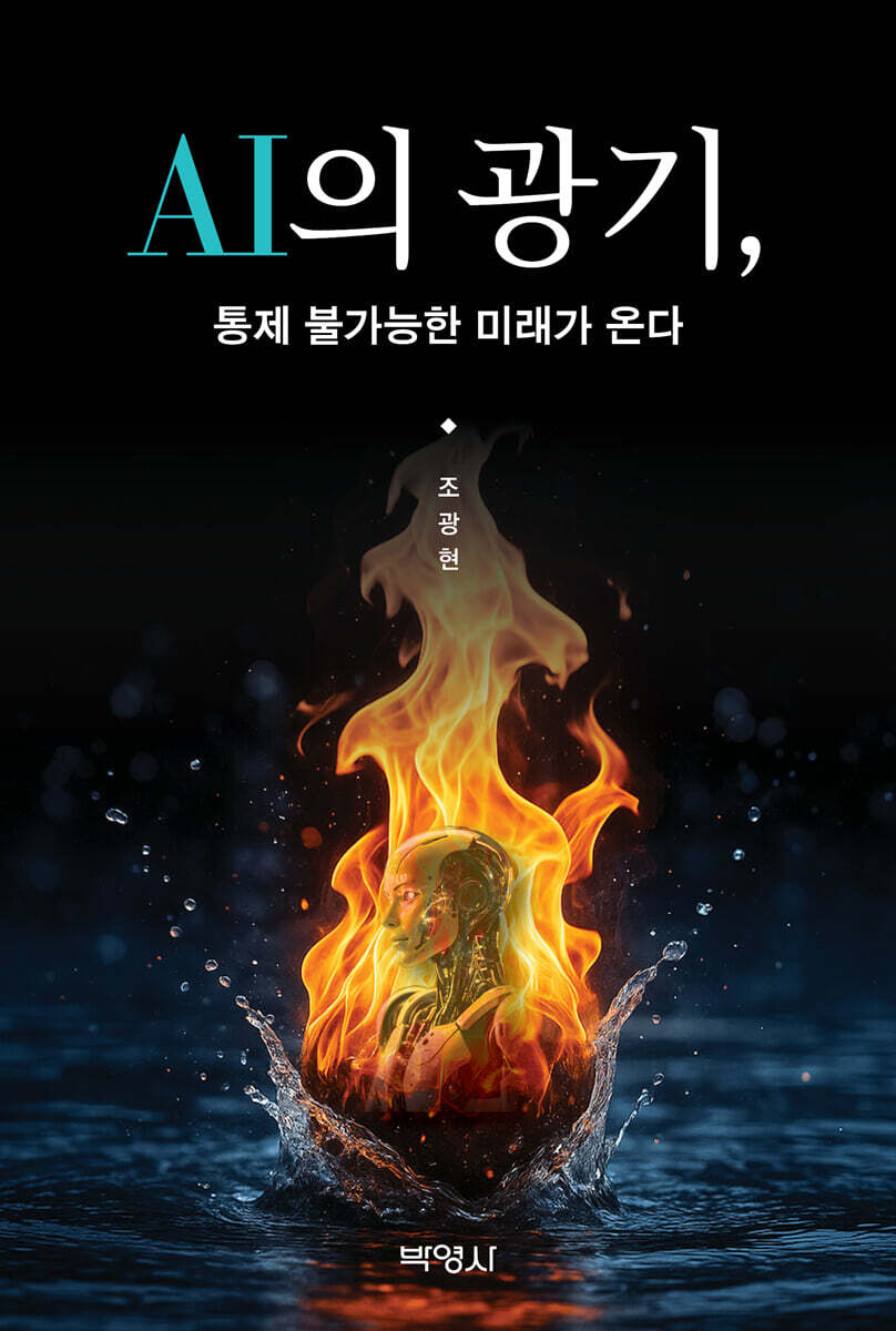 AI의 광기, 통제 불가능한 미래가 온다