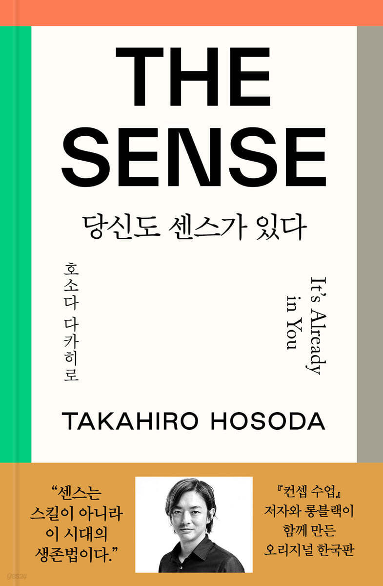 더 센스 : 당신도 센스가 있다