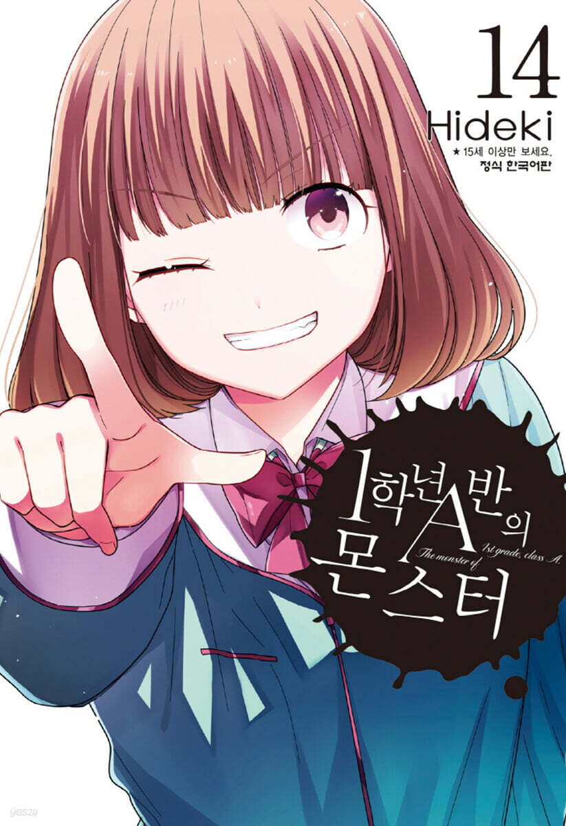 1학년 A반의 몬스터 14