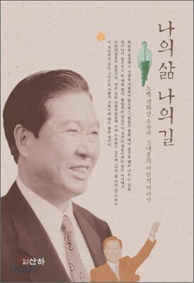 나의 삶 나의 길