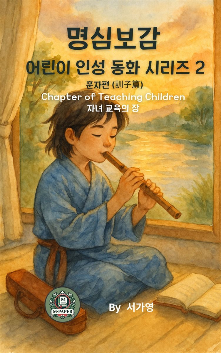 명심보감 어린이 인성 동화 시리즈 2 ? 훈자편 (訓子篇)  Chapter of Teaching Children 자녀 교육의 장