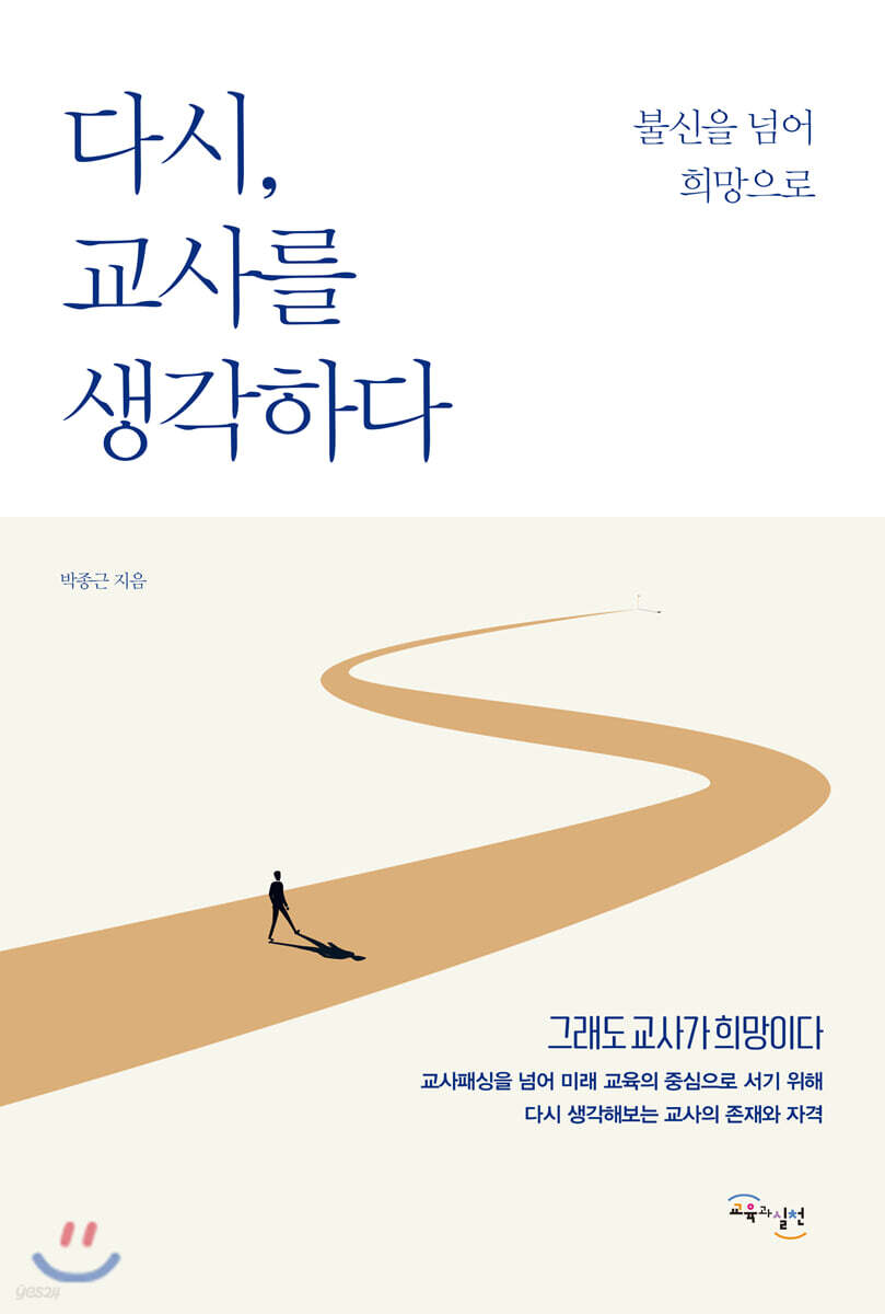 다시, 교사를 생각하다