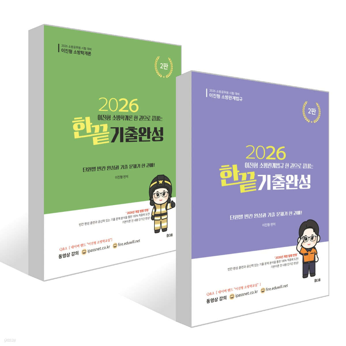 2026 이진형 한권으로 끝내는 기출완성 세트 : 소방학개론+소방관계볍규