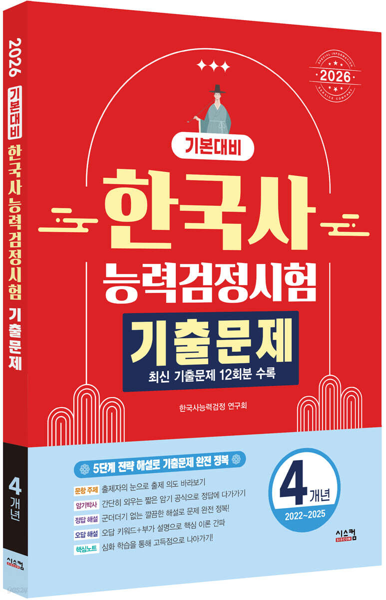 2026 한국사능력검정시험 기본대비 4개년 기출문제