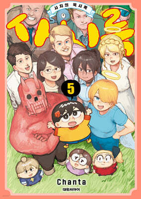 사치록 5