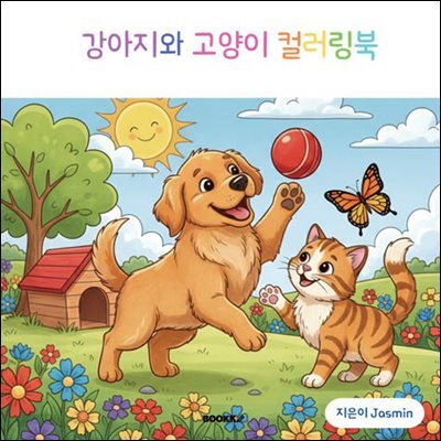강아지와 고양이 컬러링북