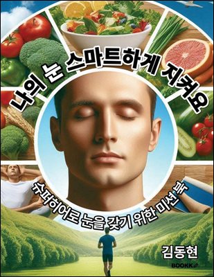 나의 눈 스마트하게 지켜요