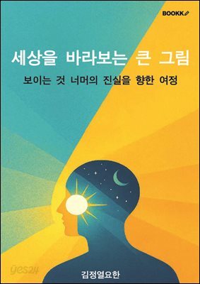 세상을 바라보는 큰 그림