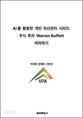 AI를 활용한 개인 자산관리 시리즈 주식 투자 Warren Buffett 따라하기