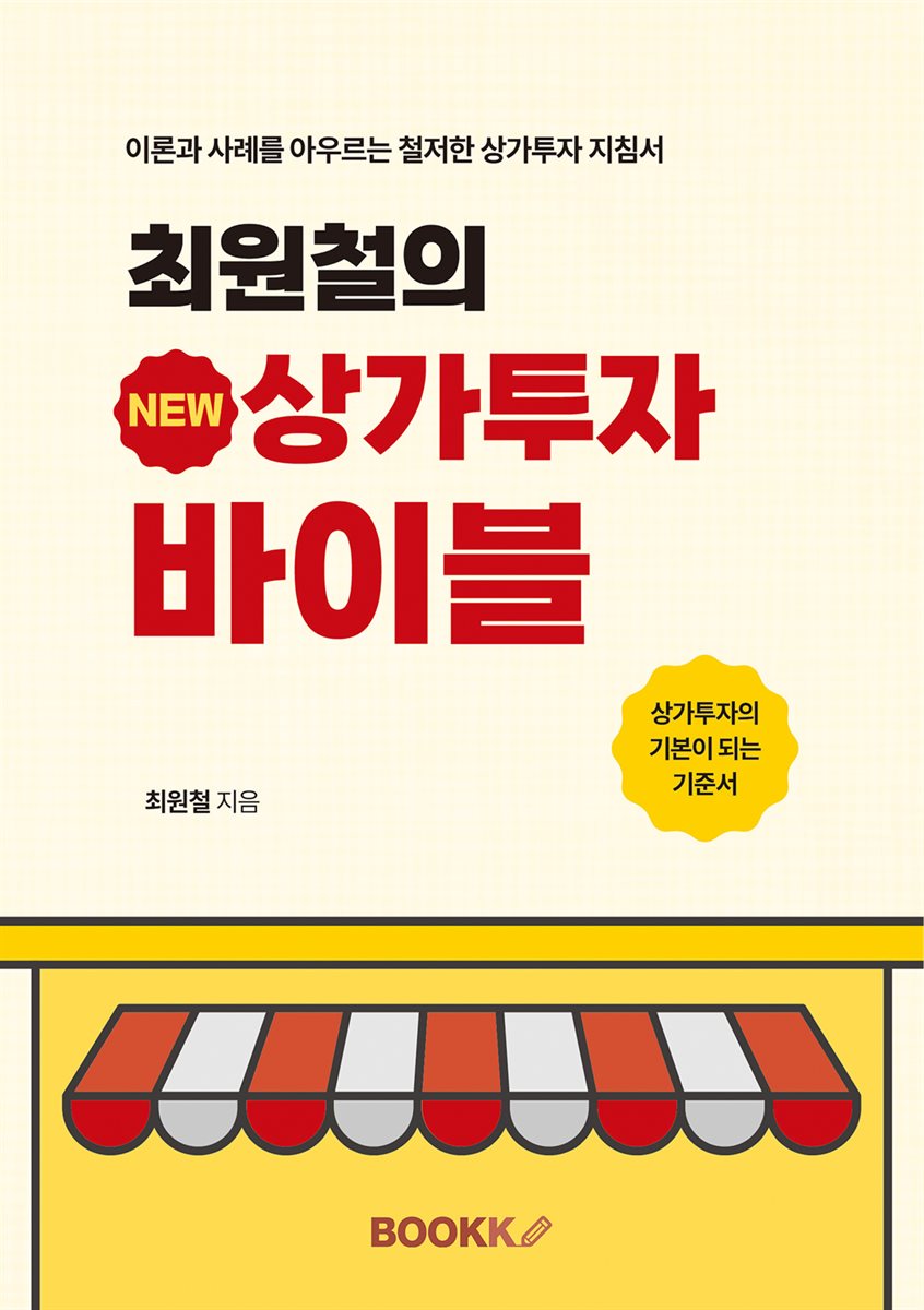 최원철의 New 상가투자바이블