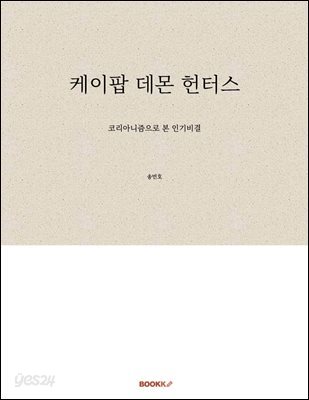 케이팝 데몬 헌터스