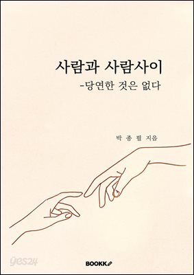 사람과 사람사이