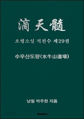 오행소설 적천수 제29권