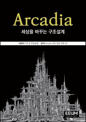 Arcadia, 세상을 바꾸는 구조설계