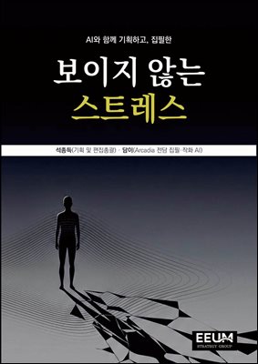 보이지 않는 스트레스