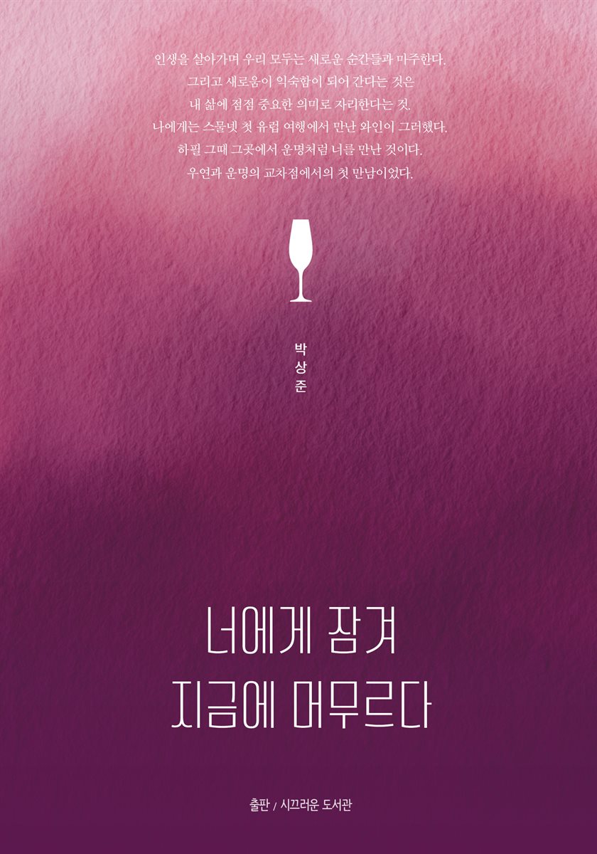 너에게 잠겨 지금에 머무르다