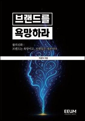 브랜드를 욕망하라