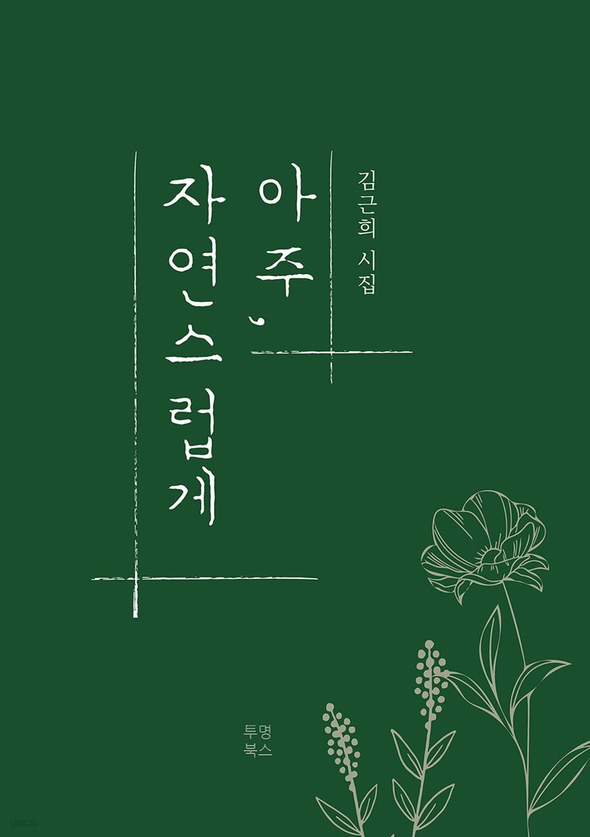 아주, 자연스럽게