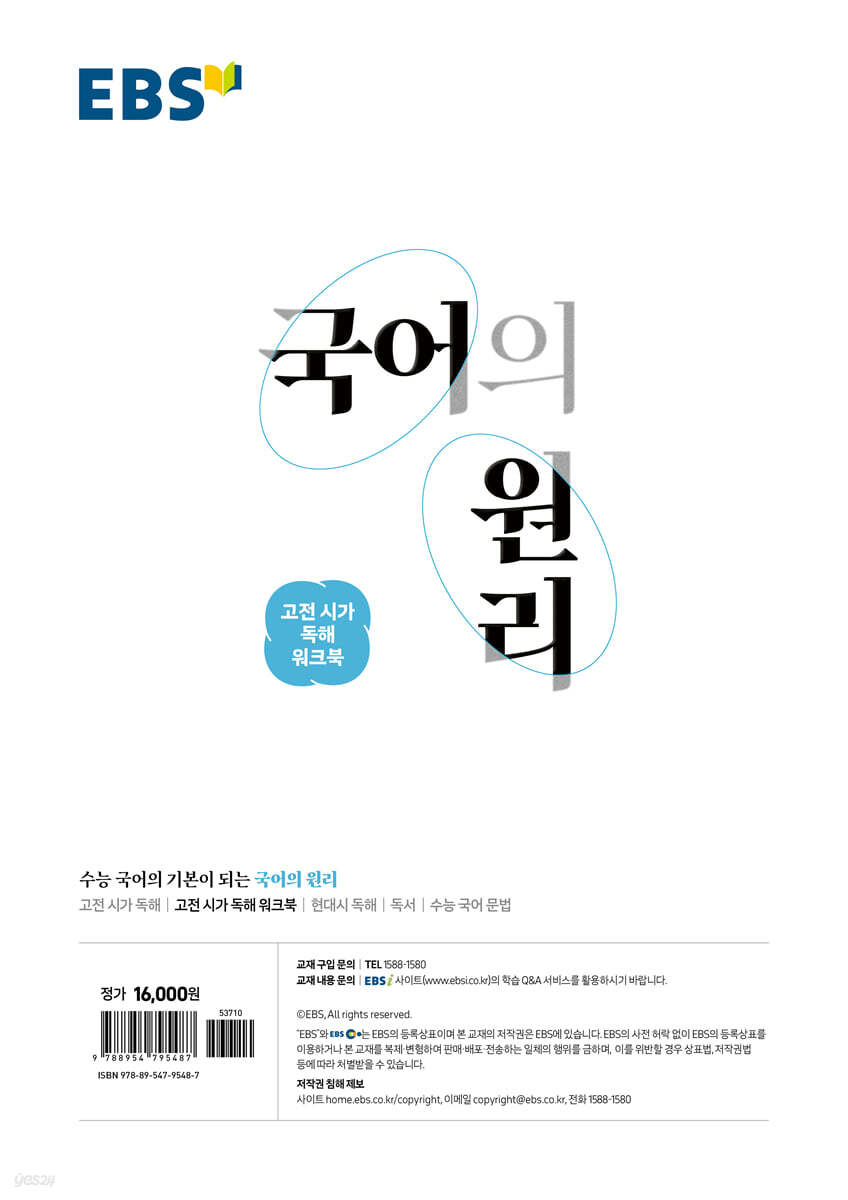 EBS 국어의 원리 고전 시가 독해 워크북 | EBS | 한국교육방송공사 - 예스24