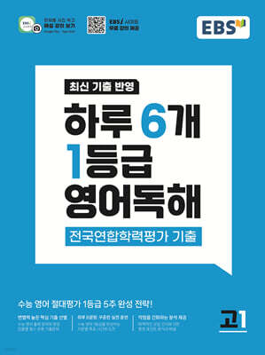 EBS 하루 6개 1등급 영어독해 전국연합학력평가 기출 고1 (2026년)