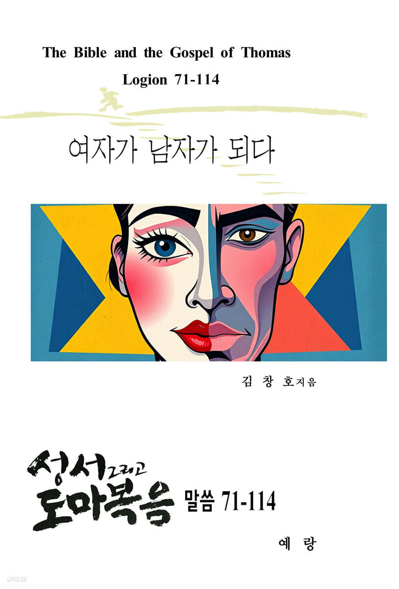 성서 그리고 도마복음 말씀 71-114