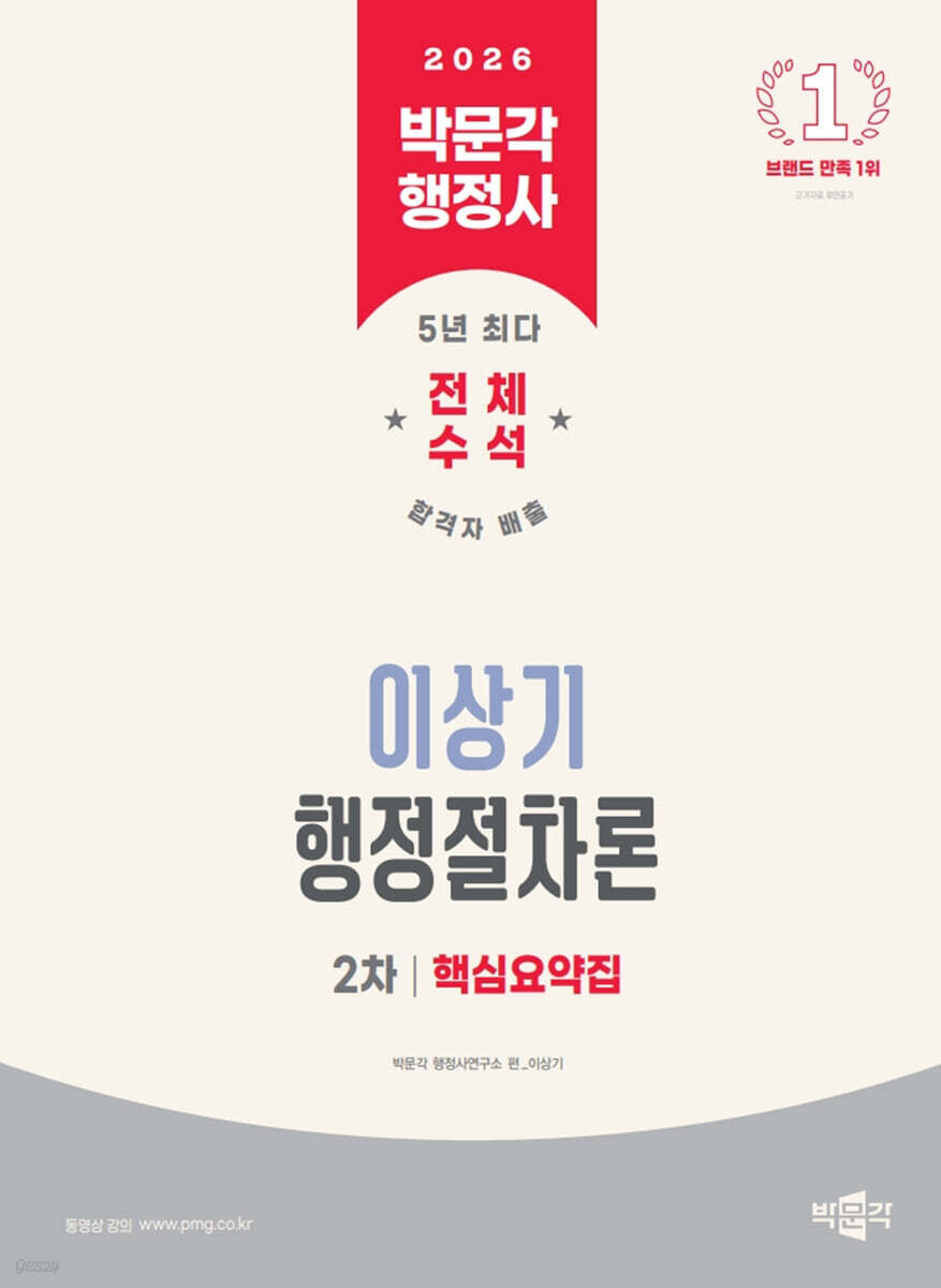 2026 박문각 행정사 2차 이상기 행정절차론 핵심요약집