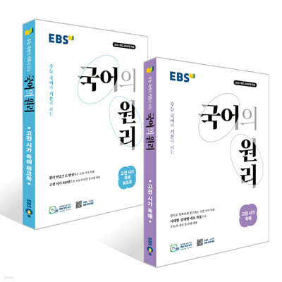 EBS 국어의 원리 고전 시가 독해 + 워크북 세트