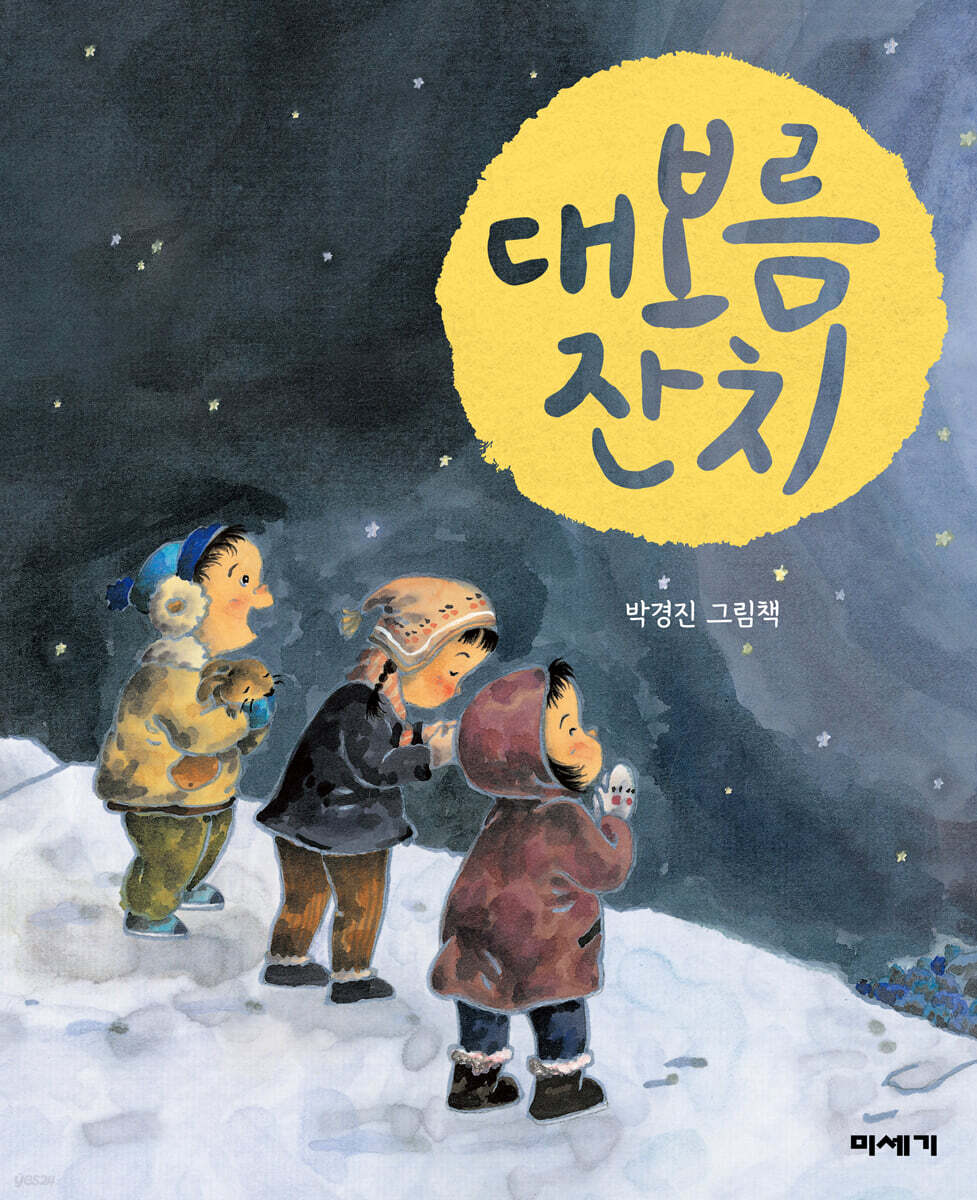 대보름 잔치