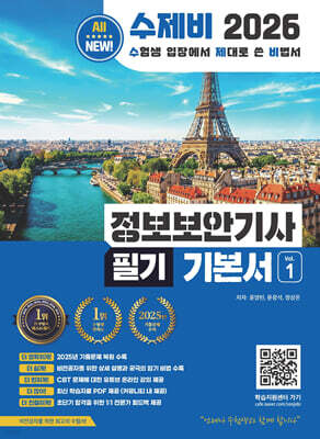 2026 수제비 정보보안기사 필기 기본서