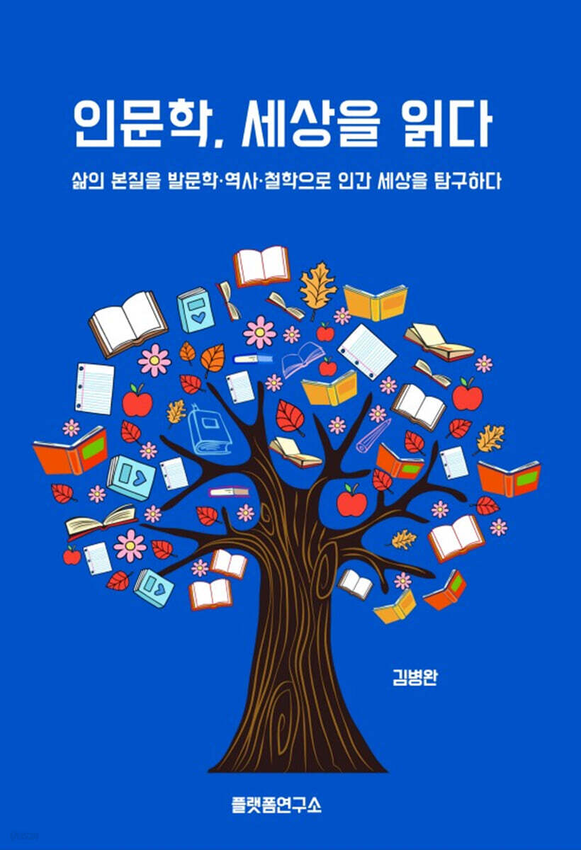 인문학, 세상을 읽다