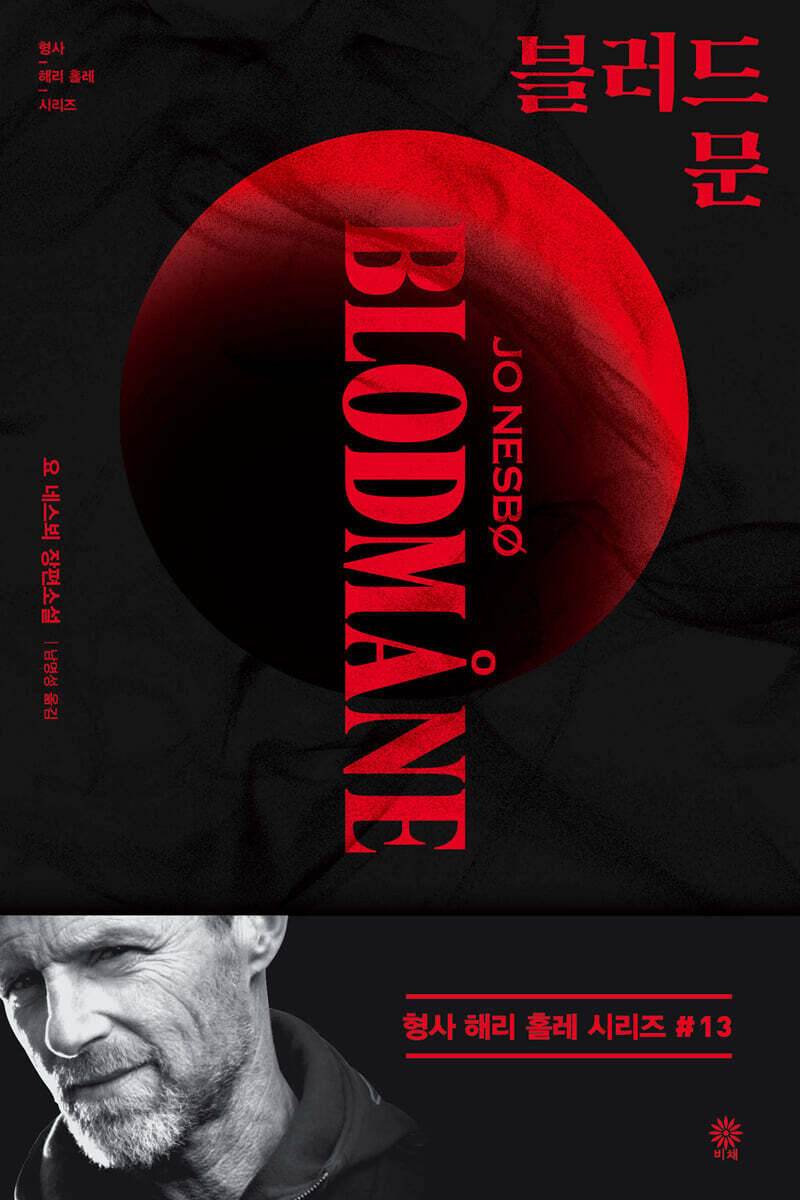 요 네스뵈 <블러드 문>