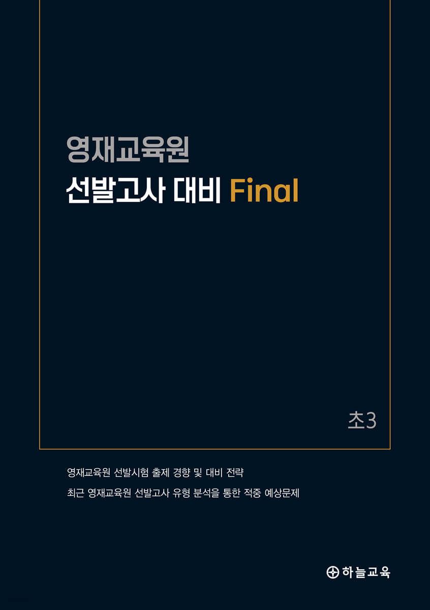영재교육원 선발고사 대비 Final 초3