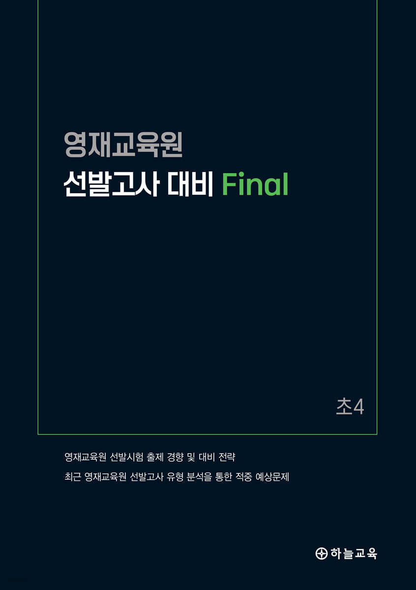 영재교육원 선발고사 대비 Final 초4