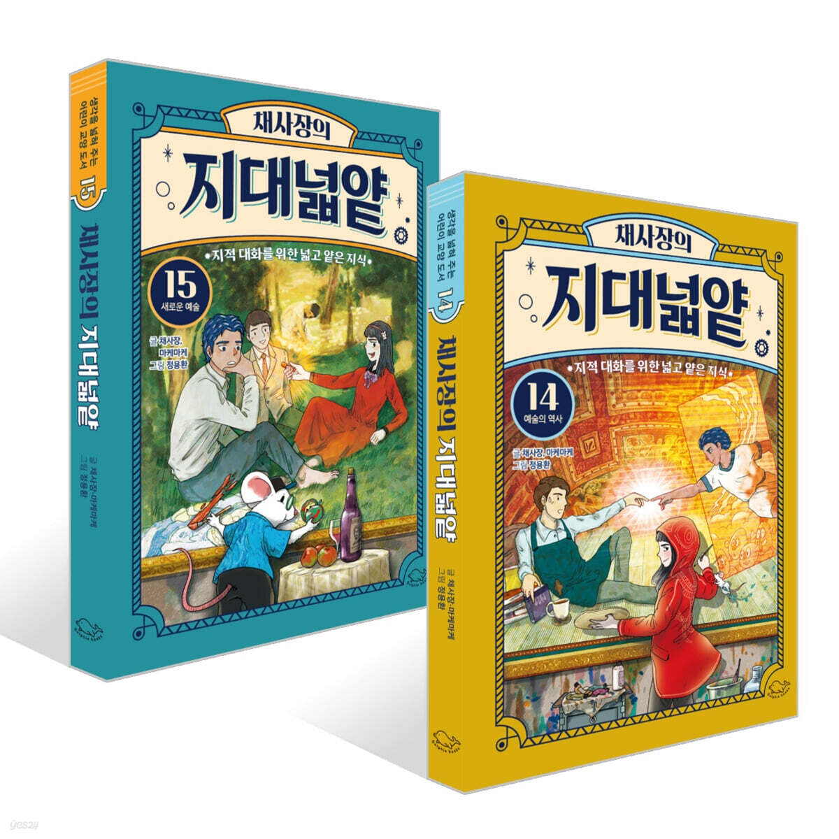 채사장의 지대넓얕 14~15권 세트 : 예술편