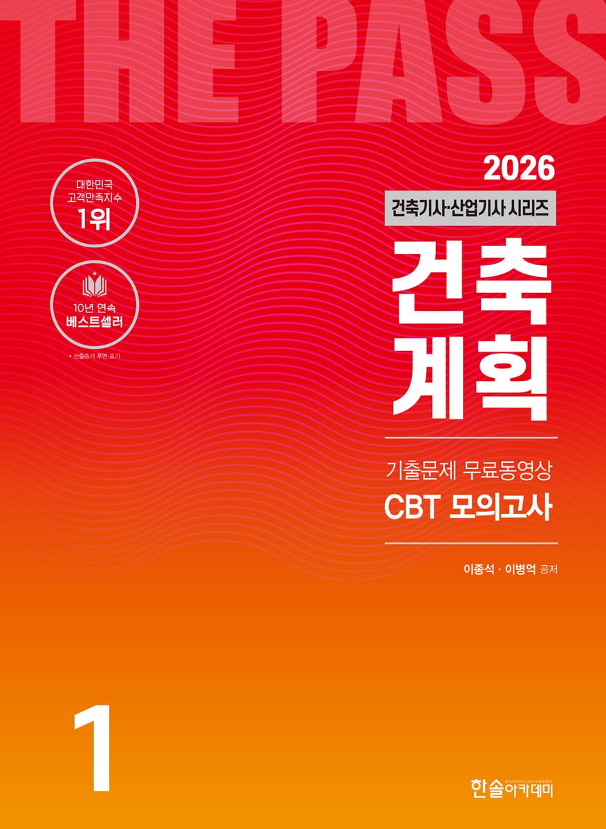 2026 건축기사·건축산업기사 시리즈 1 : 건축계획