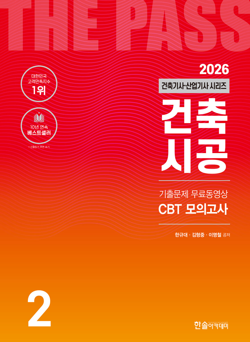 2026 건축기사·건축산업기사 시리즈 2 : 건축시공