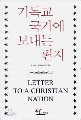 기독교 국가에 보내는 편지
