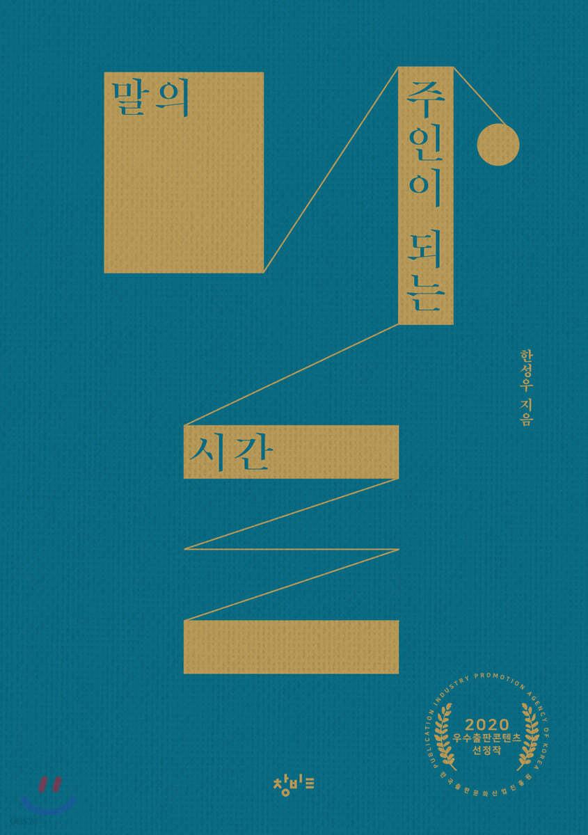 말의 주인이 되는 시간
