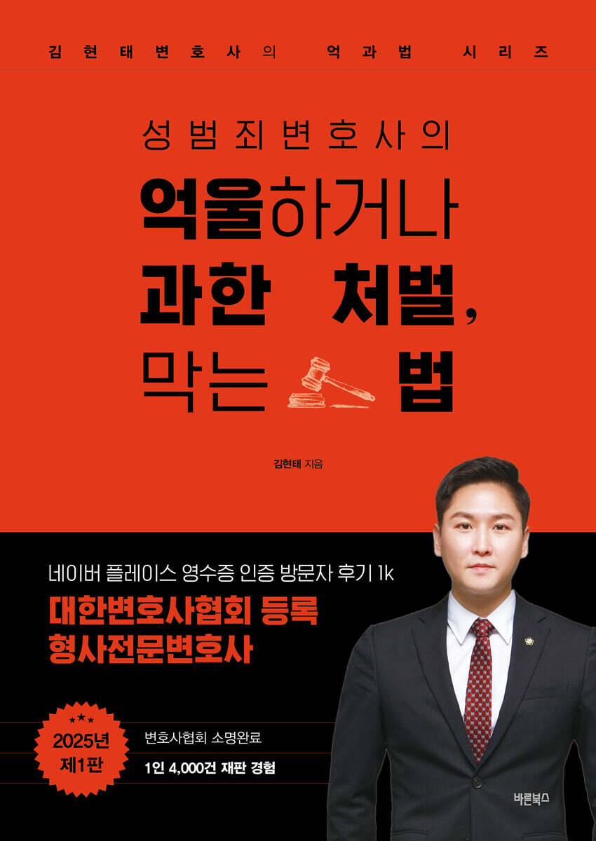 성범죄변호사의 억울하거나 과한 처벌, 막는 법