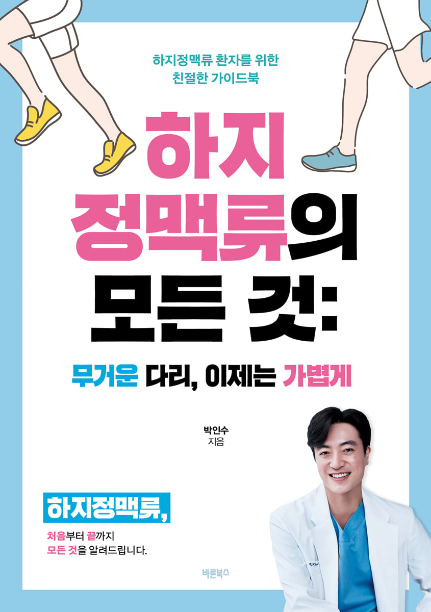 하지정맥류의 모든 것 : 무거운 다리, 이제는 가볍게