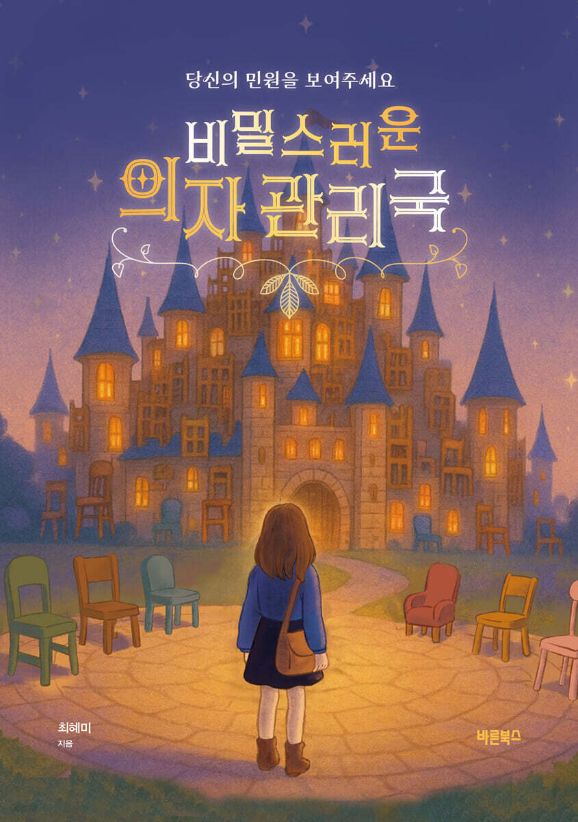 비밀스러운 의자 관리국