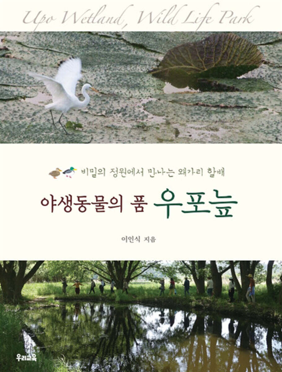 야생동물의 품 우포늪