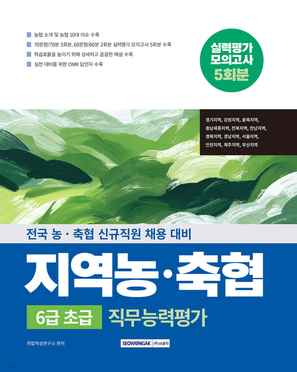 지역 농·축협 6급초급 직무능력평가 5회분 실력평가 모의고사