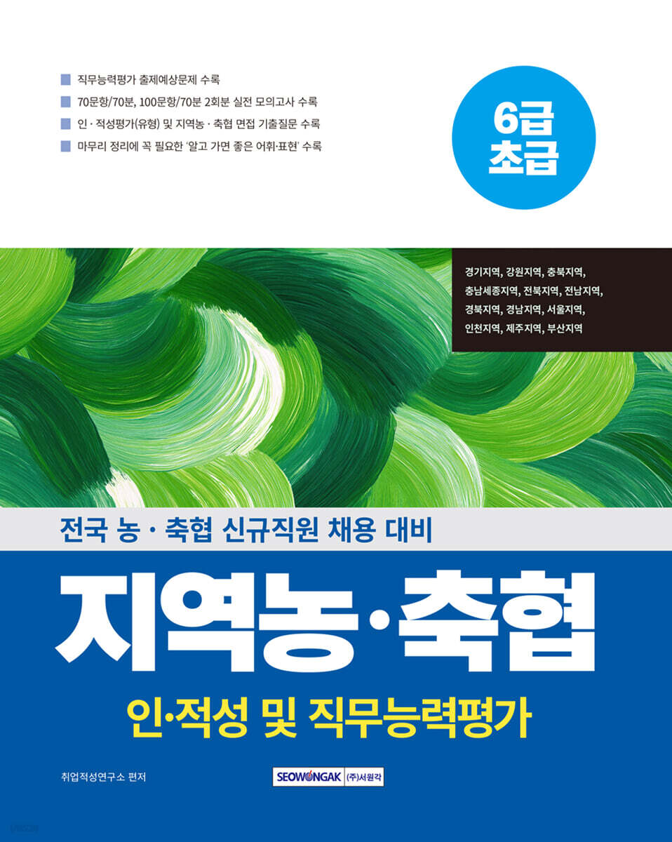 지역농·축협 인·적성 및 직무능력평가