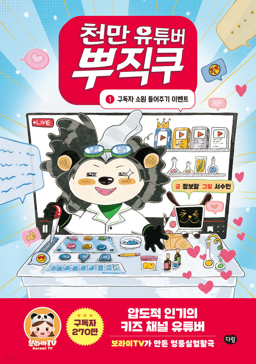 천만 유튜버 뿌직쿠 1