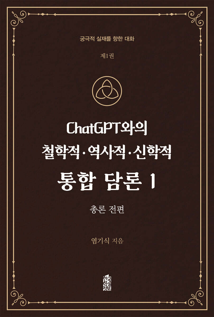 ChatGPT와의 철학적.역사적.신학적 통합 담론 1