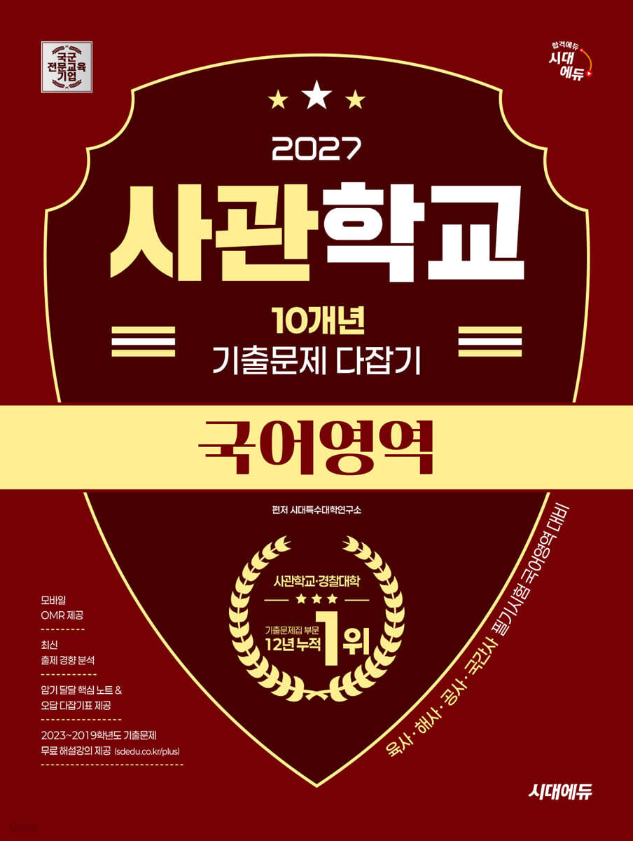 2027 시대에듀 사관학교 10개년 기출문제 다잡기 [국어영역]